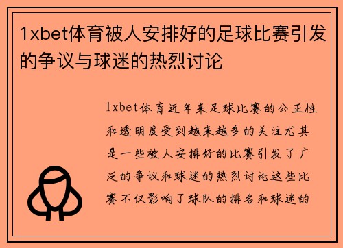 1xbet体育被人安排好的足球比赛引发的争议与球迷的热烈讨论