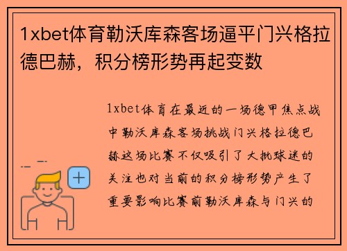 1xbet体育勒沃库森客场逼平门兴格拉德巴赫，积分榜形势再起变数
