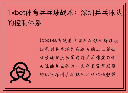 1xbet体育乒乓球战术：深圳乒乓球队的控制体系