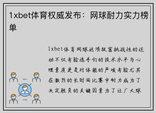 1xbet体育权威发布：网球耐力实力榜单