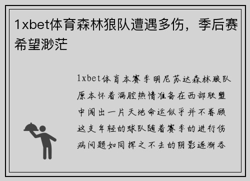 1xbet体育森林狼队遭遇多伤，季后赛希望渺茫