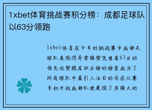 1xbet体育挑战赛积分榜：成都足球队以63分领跑