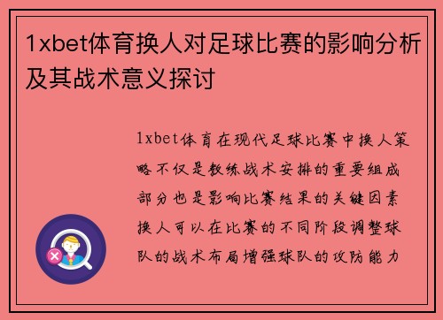 1xbet体育换人对足球比赛的影响分析及其战术意义探讨