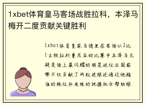 1xbet体育皇马客场战胜拉科，本泽马梅开二度贡献关键胜利