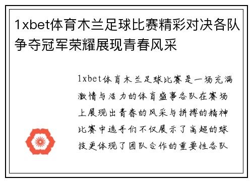 1xbet体育木兰足球比赛精彩对决各队争夺冠军荣耀展现青春风采