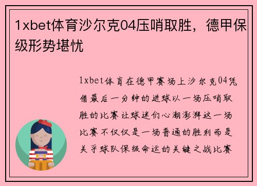 1xbet体育沙尔克04压哨取胜，德甲保级形势堪忧