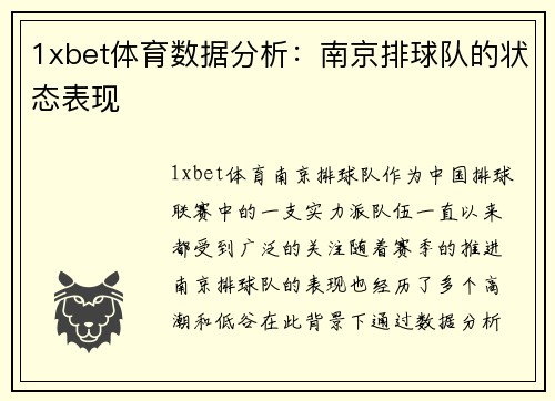 1xbet体育数据分析：南京排球队的状态表现