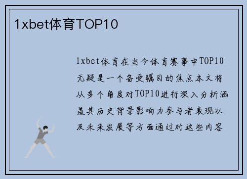 1xbet体育TOP10
