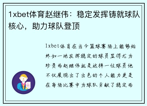 1xbet体育赵继伟：稳定发挥铸就球队核心，助力球队登顶
