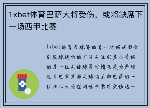 1xbet体育巴萨大将受伤，或将缺席下一场西甲比赛