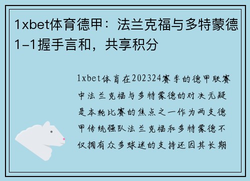 1xbet体育德甲：法兰克福与多特蒙德1-1握手言和，共享积分