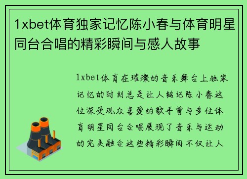 1xbet体育独家记忆陈小春与体育明星同台合唱的精彩瞬间与感人故事