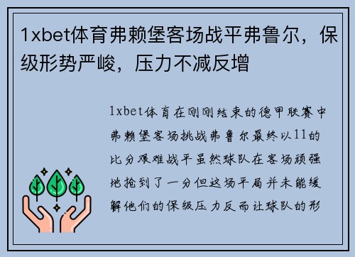 1xbet体育弗赖堡客场战平弗鲁尔，保级形势严峻，压力不减反增