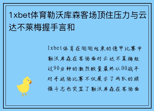 1xbet体育勒沃库森客场顶住压力与云达不莱梅握手言和