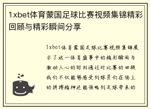1xbet体育蒙国足球比赛视频集锦精彩回顾与精彩瞬间分享