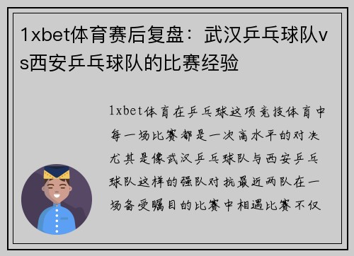 1xbet体育赛后复盘：武汉乒乓球队vs西安乒乓球队的比赛经验