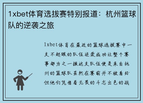 1xbet体育选拔赛特别报道：杭州篮球队的逆袭之旅