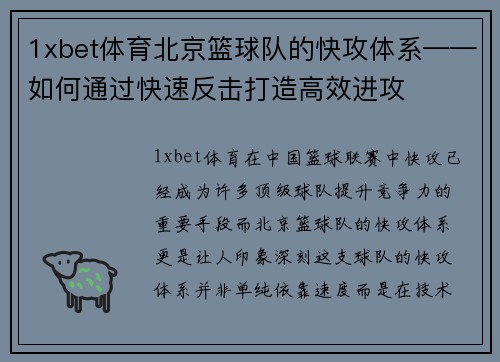 1xbet体育北京篮球队的快攻体系——如何通过快速反击打造高效进攻