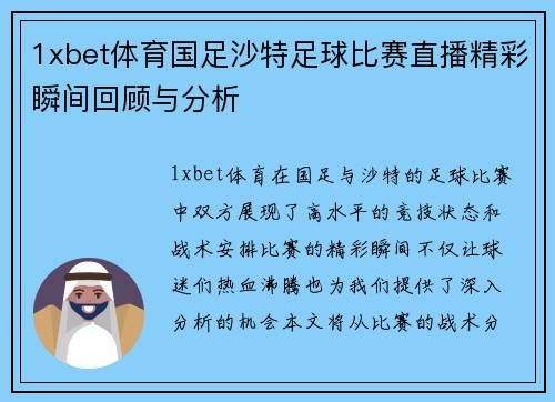 1xbet体育国足沙特足球比赛直播精彩瞬间回顾与分析