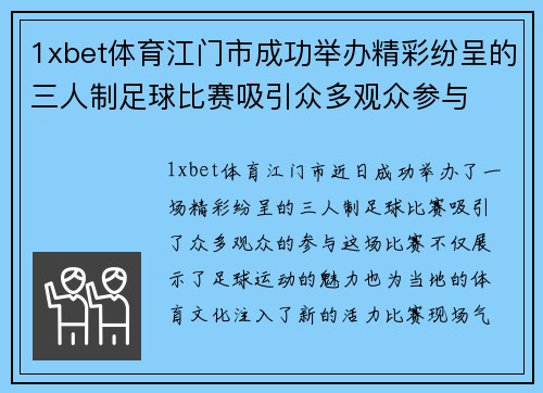 1xbet体育江门市成功举办精彩纷呈的三人制足球比赛吸引众多观众参与