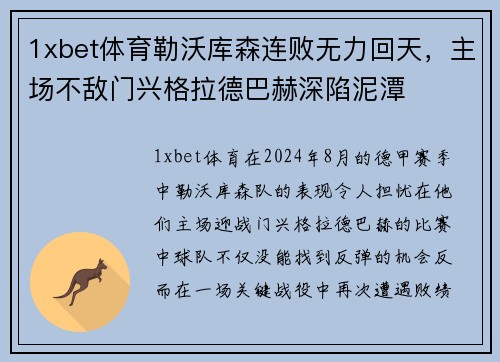1xbet体育勒沃库森连败无力回天，主场不敌门兴格拉德巴赫深陷泥潭