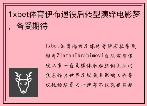 1xbet体育伊布退役后转型演绎电影梦，备受期待
