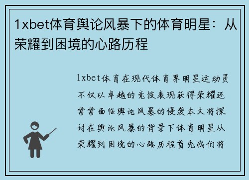 1xbet体育舆论风暴下的体育明星：从荣耀到困境的心路历程