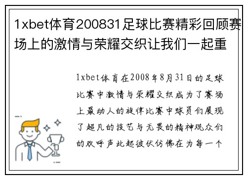 1xbet体育200831足球比赛精彩回顾赛场上的激情与荣耀交织让我们一起重温难忘瞬间