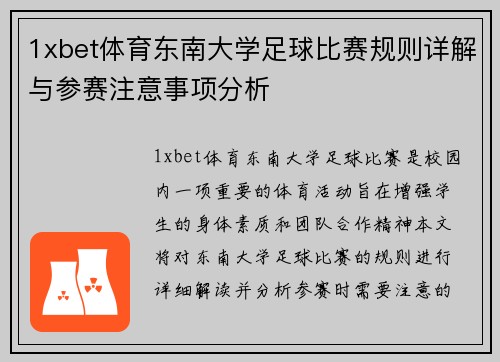 1xbet体育东南大学足球比赛规则详解与参赛注意事项分析