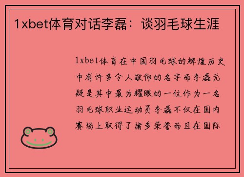 1xbet体育对话李磊：谈羽毛球生涯