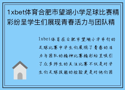 1xbet体育合肥市望湖小学足球比赛精彩纷呈学生们展现青春活力与团队精神