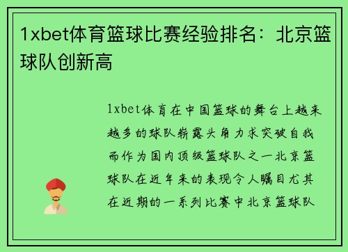 1xbet体育篮球比赛经验排名：北京篮球队创新高