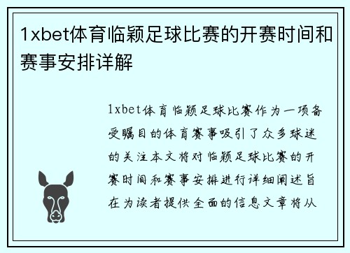 1xbet体育临颖足球比赛的开赛时间和赛事安排详解