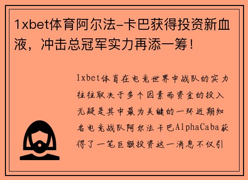 1xbet体育阿尔法-卡巴获得投资新血液，冲击总冠军实力再添一筹！