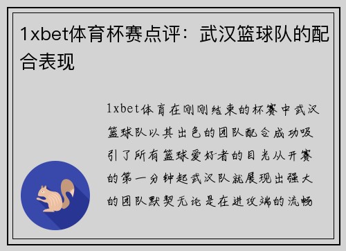 1xbet体育杯赛点评：武汉篮球队的配合表现