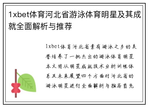 1xbet体育河北省游泳体育明星及其成就全面解析与推荐