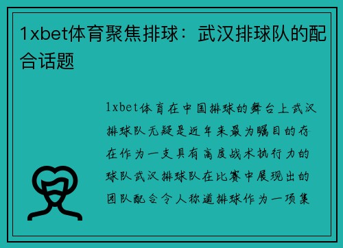 1xbet体育聚焦排球：武汉排球队的配合话题