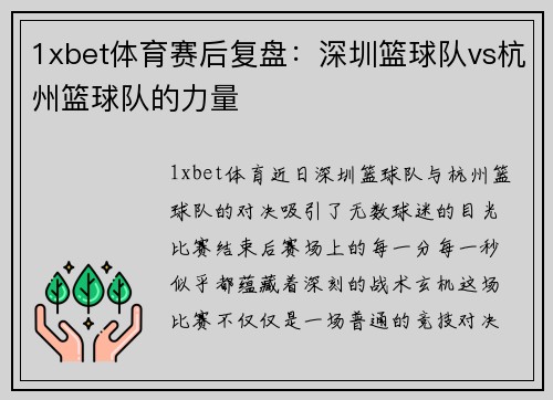 1xbet体育赛后复盘：深圳篮球队vs杭州篮球队的力量