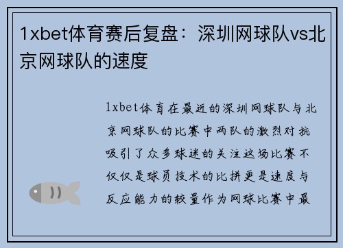 1xbet体育赛后复盘：深圳网球队vs北京网球队的速度