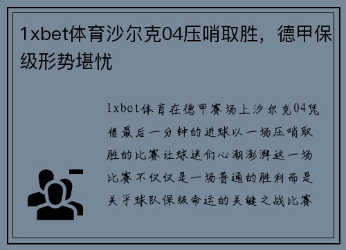1xbet体育沙尔克04压哨取胜，德甲保级形势堪忧