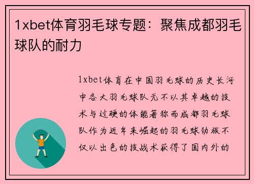 1xbet体育羽毛球专题：聚焦成都羽毛球队的耐力