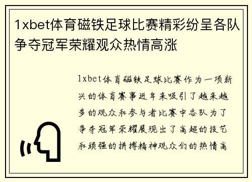1xbet体育磁铁足球比赛精彩纷呈各队争夺冠军荣耀观众热情高涨