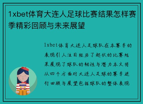 1xbet体育大连人足球比赛结果怎样赛季精彩回顾与未来展望