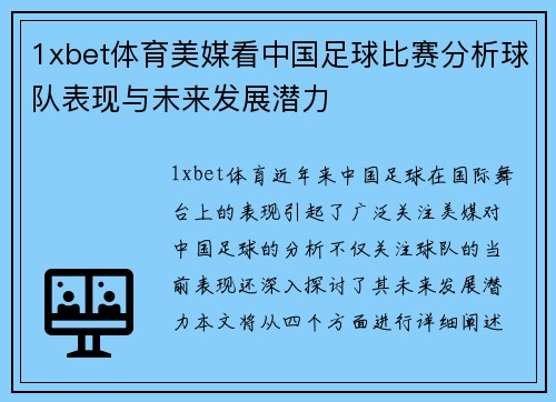 1xbet体育美媒看中国足球比赛分析球队表现与未来发展潜力