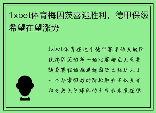 1xbet体育梅因茨喜迎胜利，德甲保级希望在望涨势
