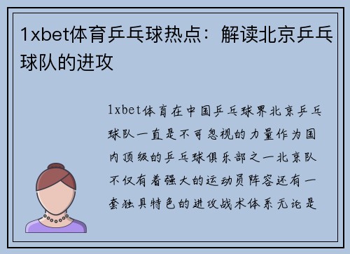 1xbet体育乒乓球热点：解读北京乒乓球队的进攻
