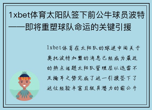 1xbet体育太阳队签下前公牛球员波特——即将重塑球队命运的关键引援