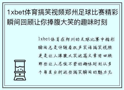 1xbet体育搞笑视频郑州足球比赛精彩瞬间回顾让你捧腹大笑的趣味时刻
