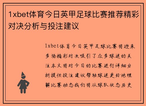 1xbet体育今日英甲足球比赛推荐精彩对决分析与投注建议