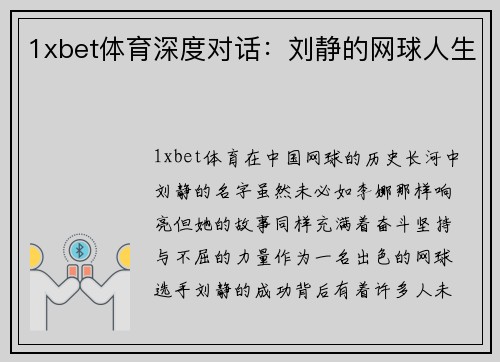 1xbet体育深度对话：刘静的网球人生